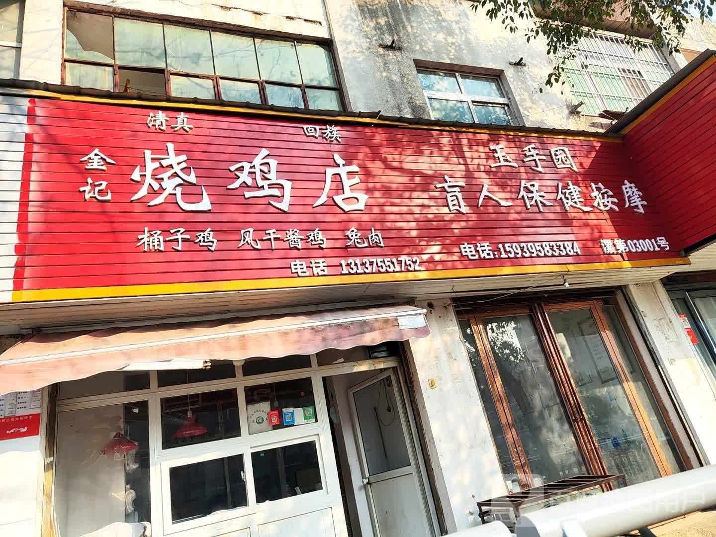 清真金记烧鸡店(交通路店)