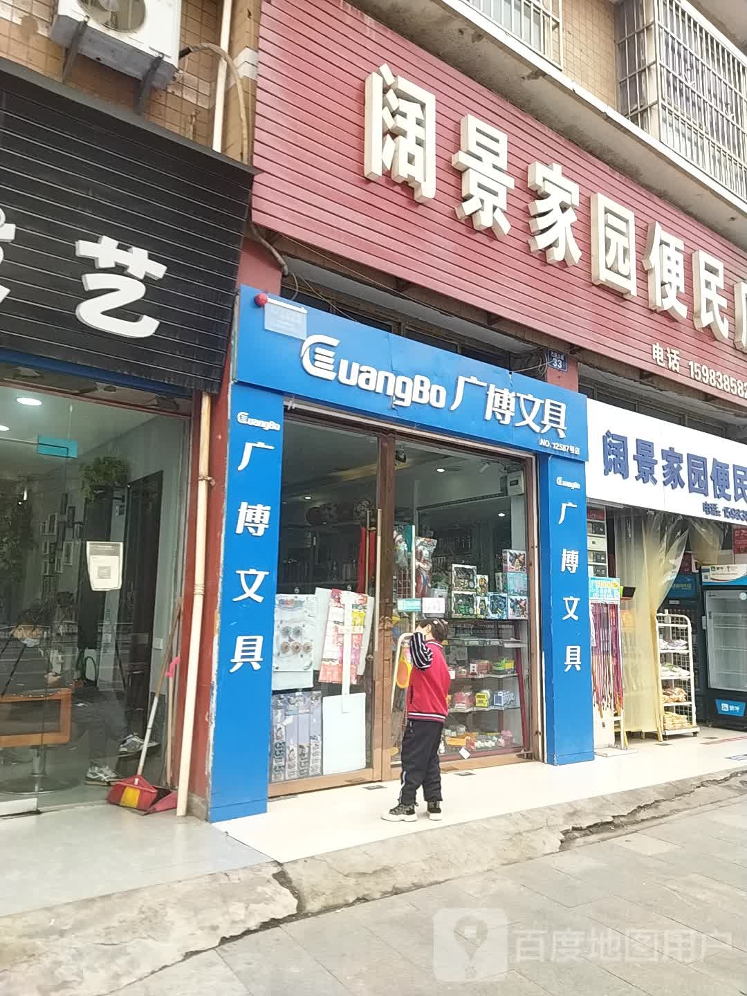 阔景家园便利店