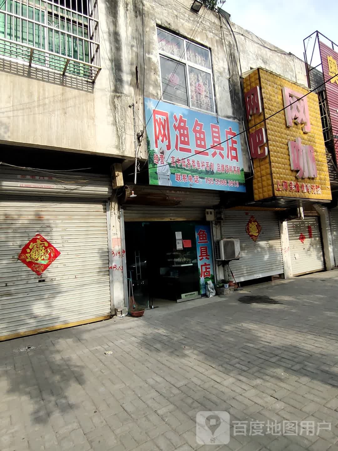 网渔鱼具店