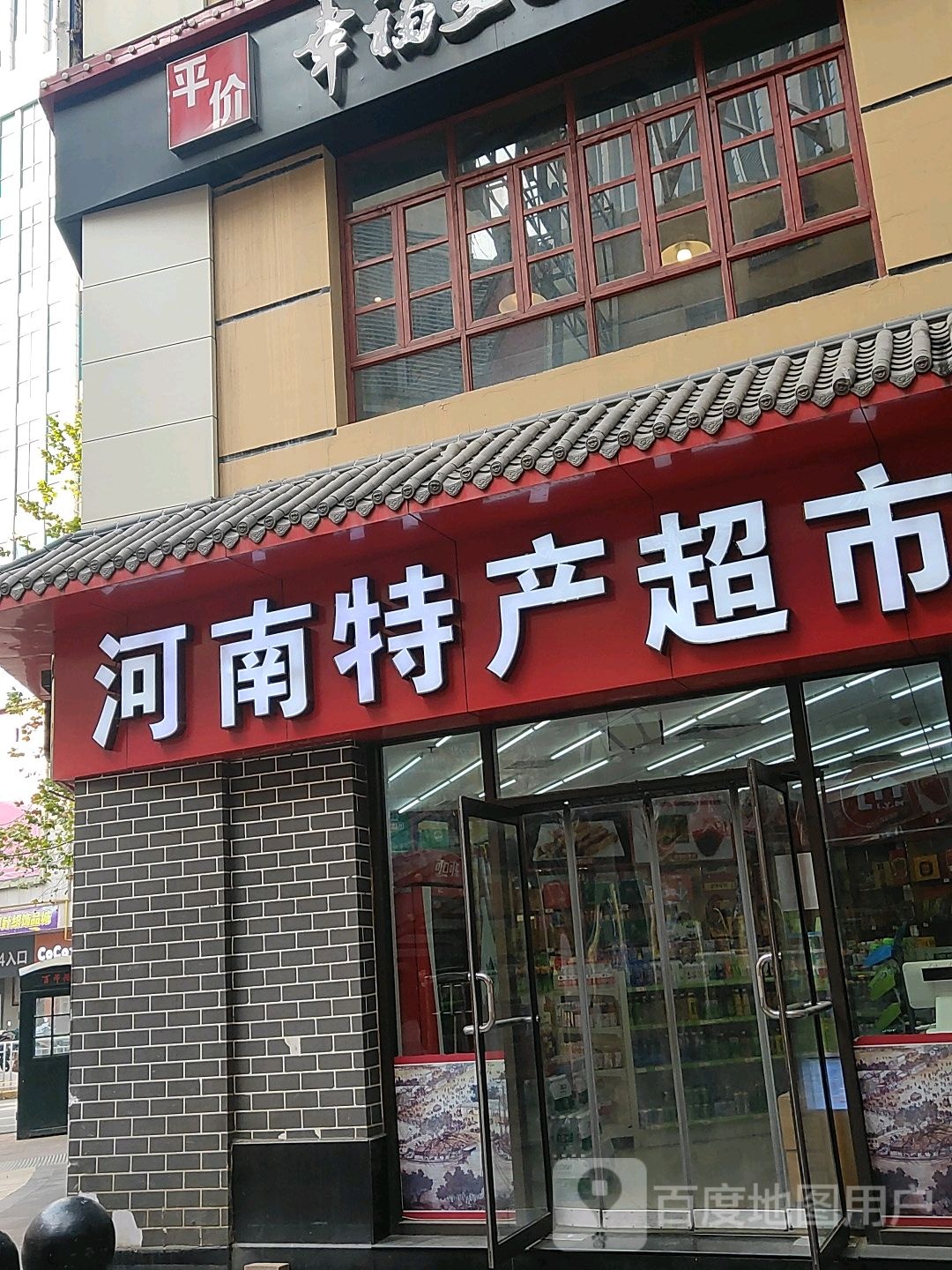 万发河南特产超市(百年德化风情购物公园店)