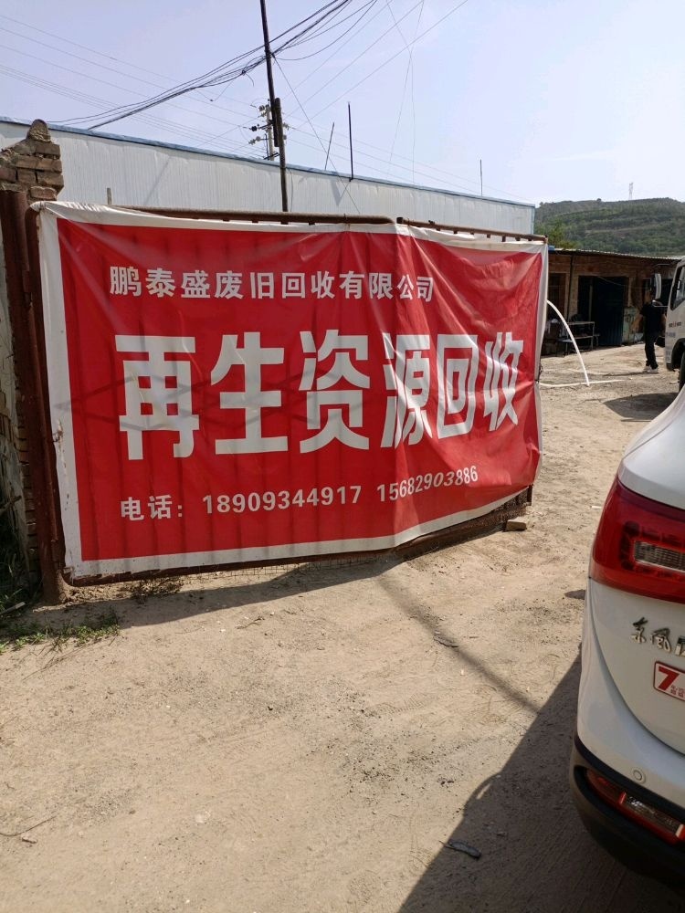 庆城县鹏泰盛废旧物资回收公司