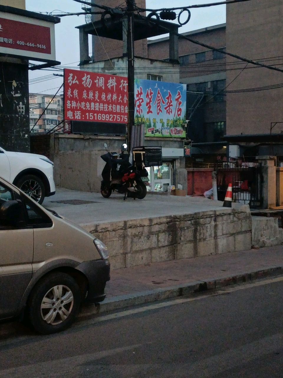 荣笙食杂店