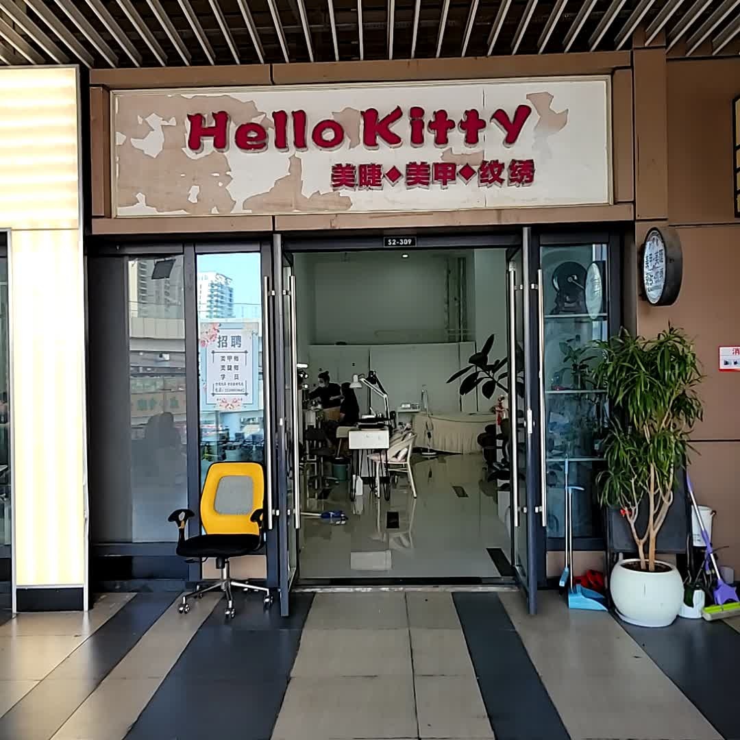 Hello kitty美甲美睫馆(吾悦广场店)