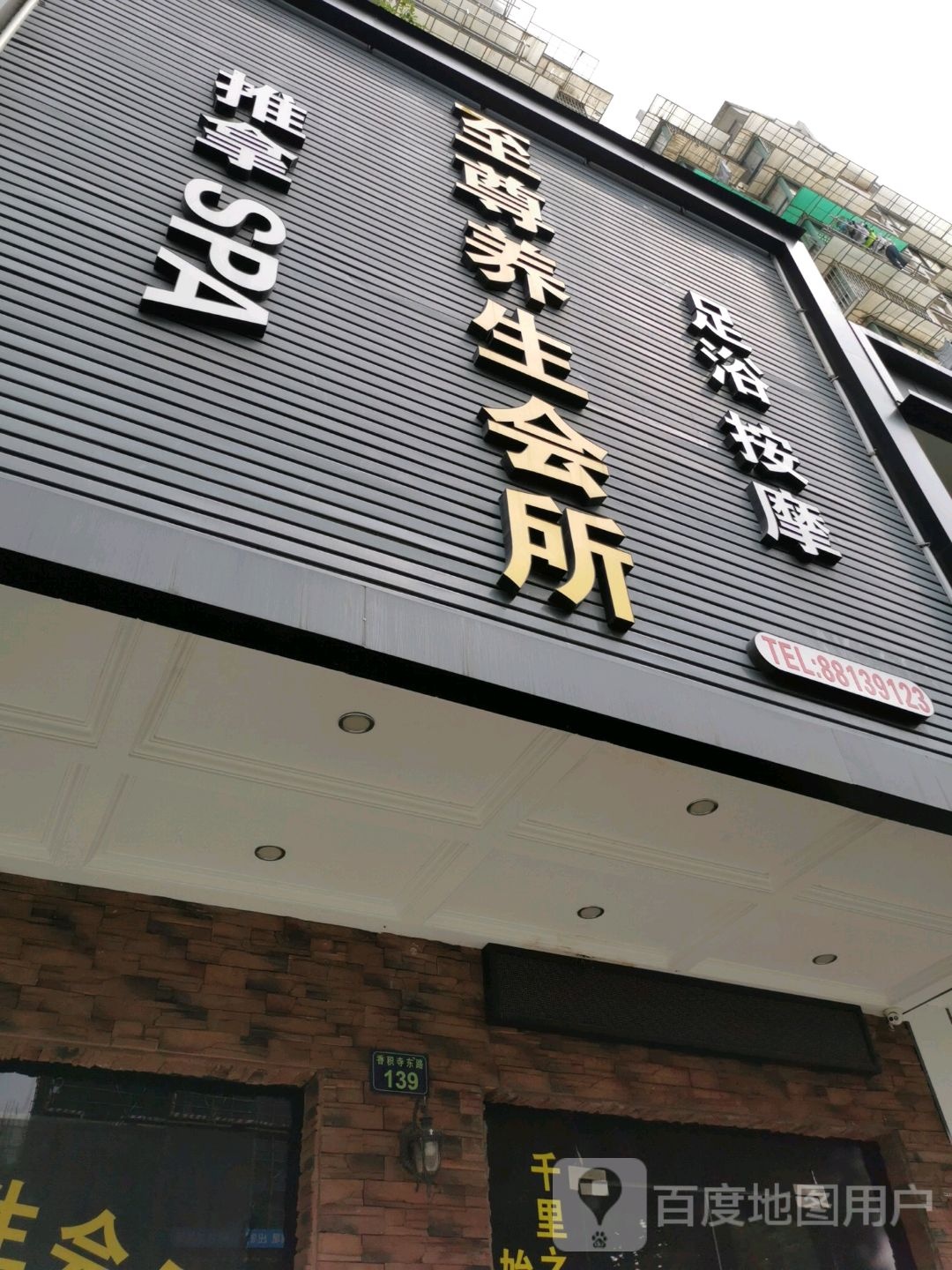 至尊养生spa(东新园茗盛苑店)