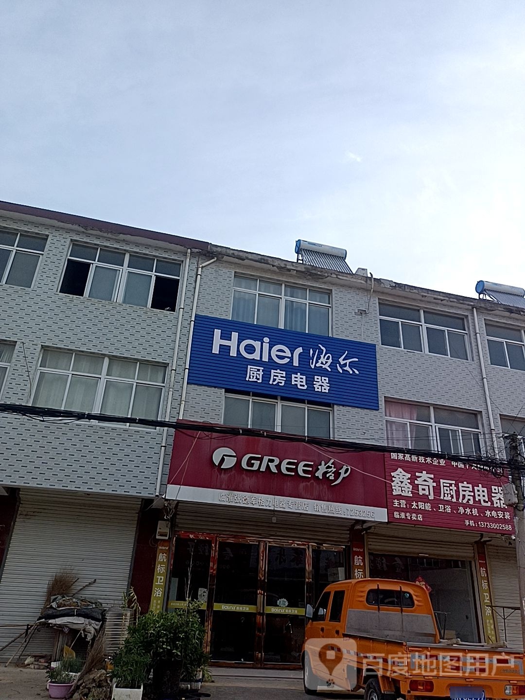 海尔木房电器(临新路店)