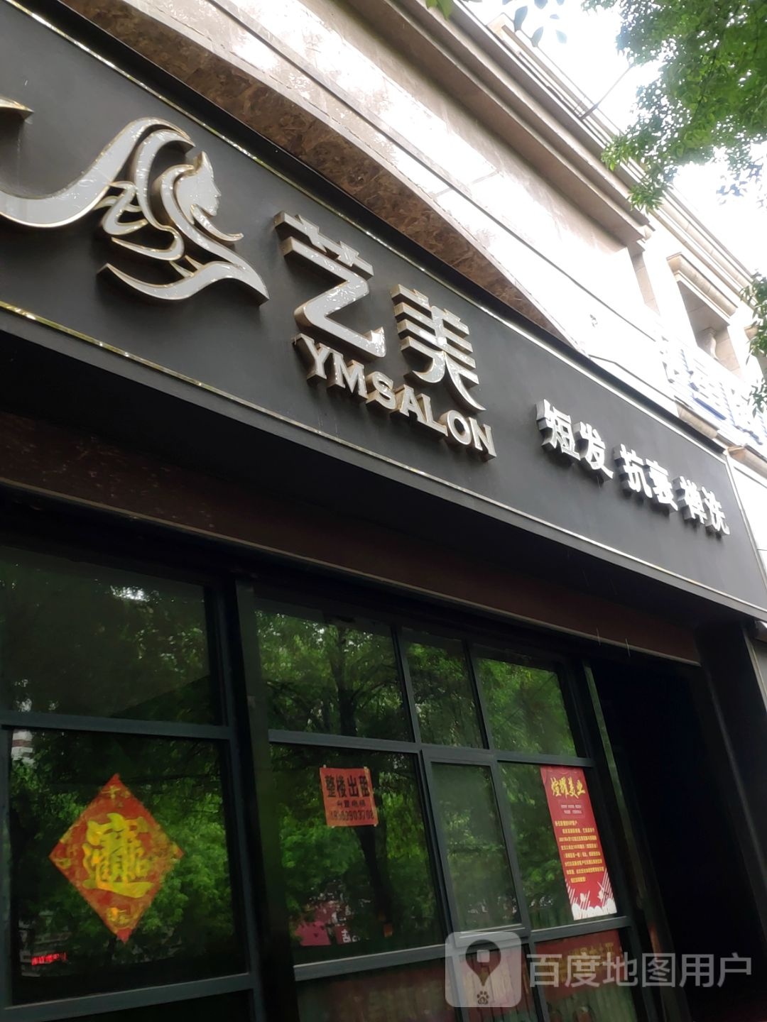 登封市艺美互联网美业(全有店)