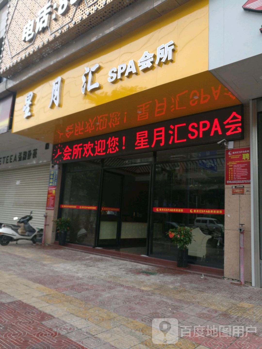 星汇月子足浴SPA会所(云霄店)