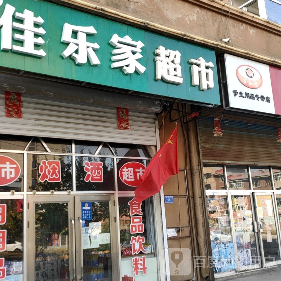 乐佳超市(前进路店)