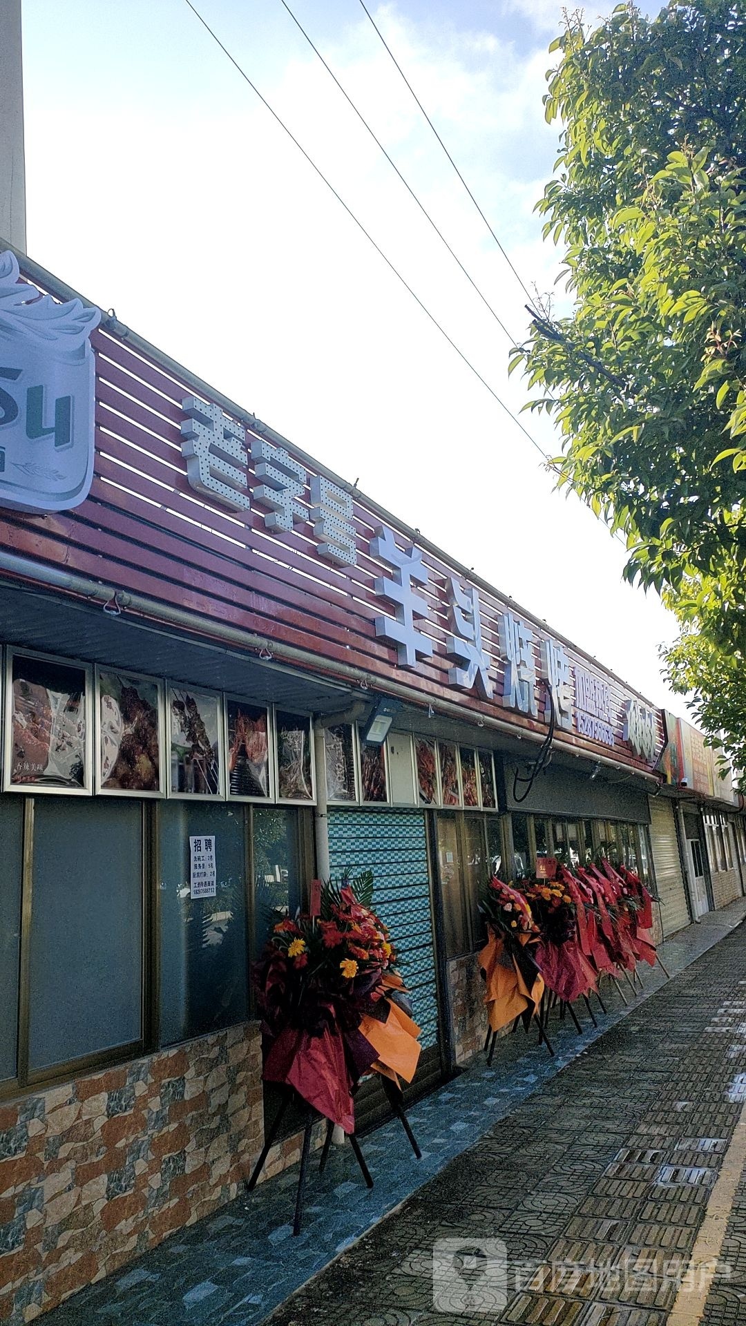 头擎羊镆烧烤