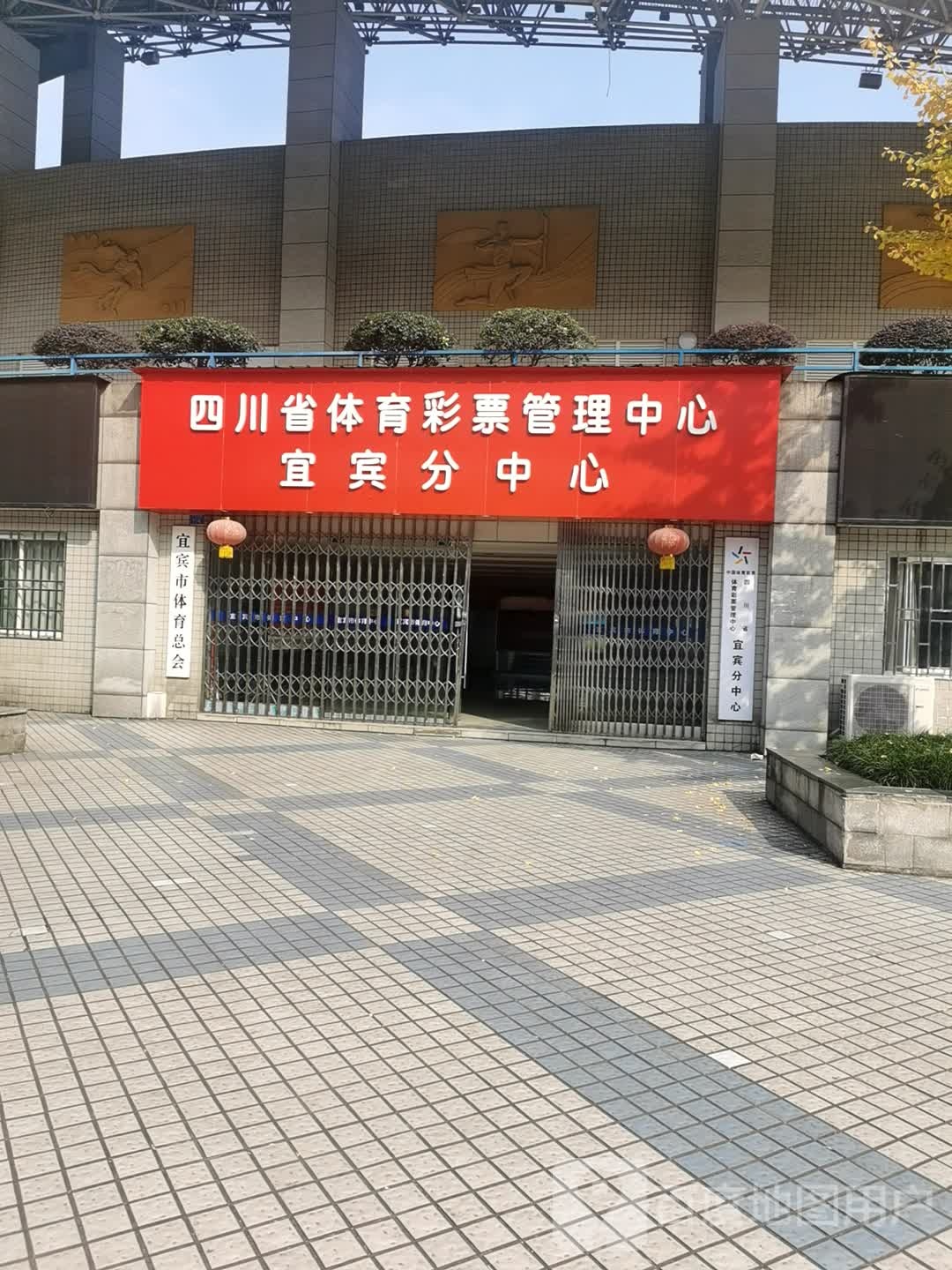 四川省体育彩票管理中心宜宾分中心