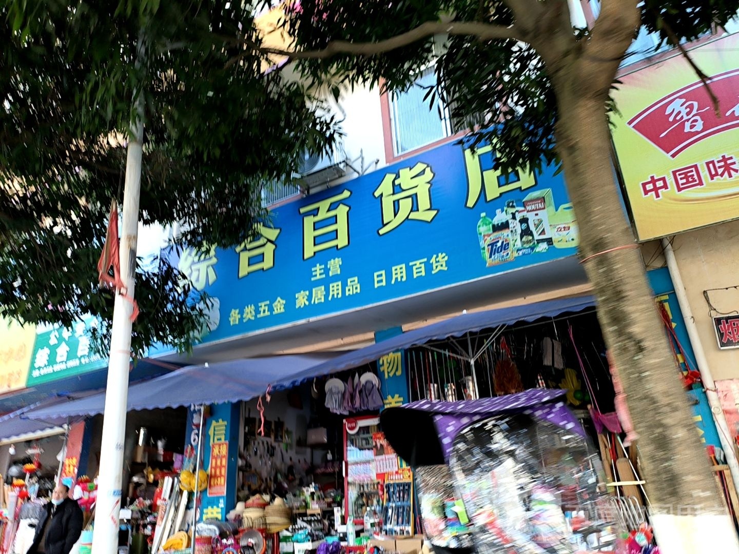 五金百货