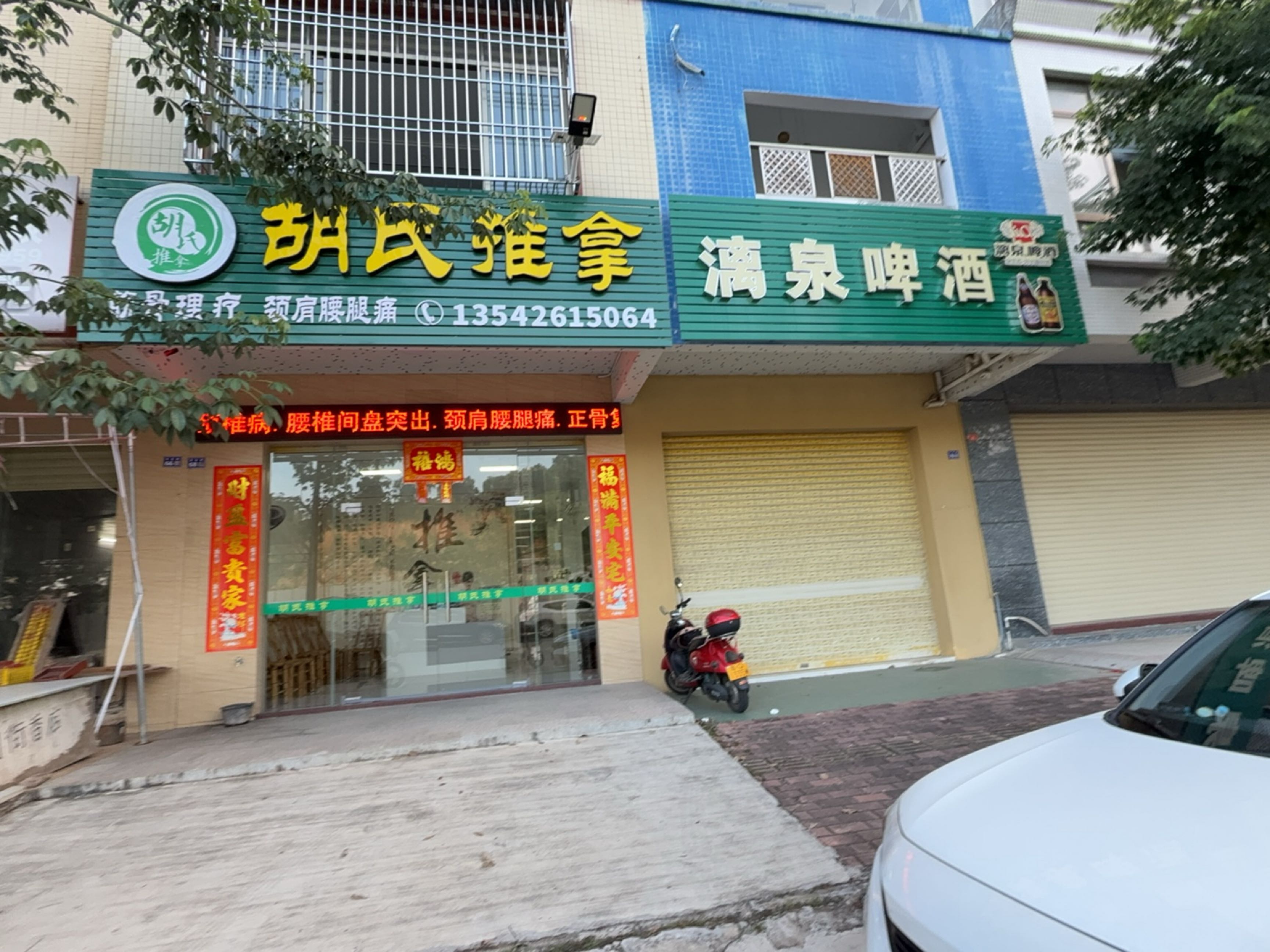 胡氏推拿(环东路店)
