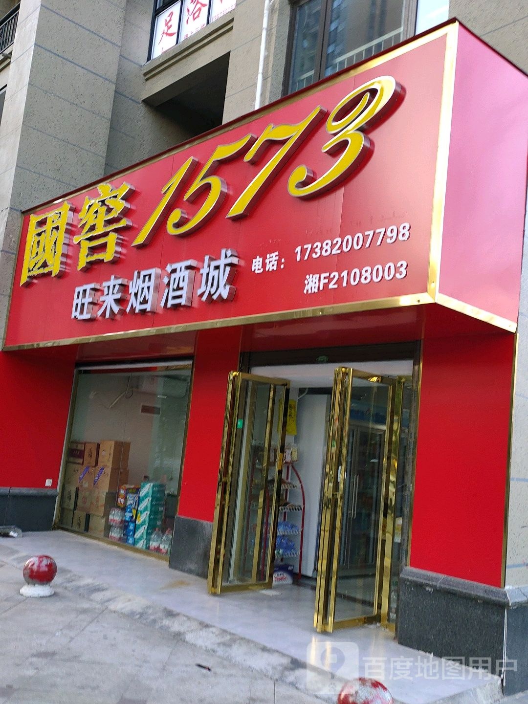 旺来烟酒城