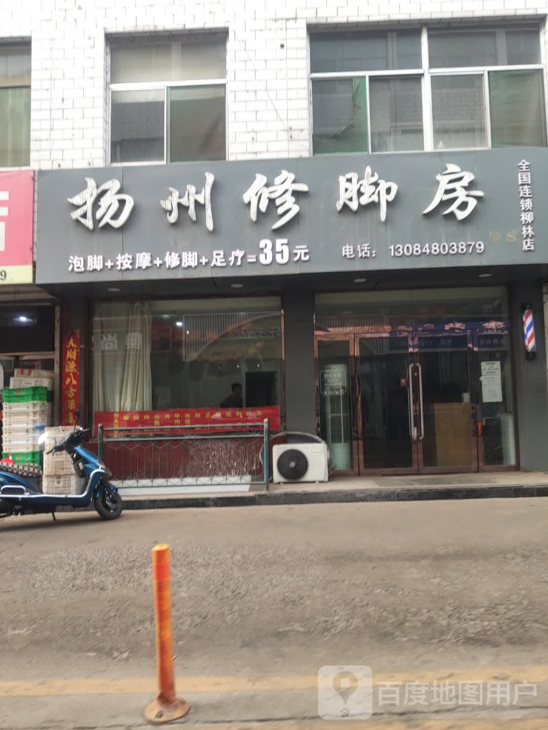 扬洲修脚房(全国连锁柳林店)