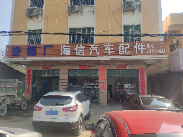 海信汽修厂汽车配件(海丰县鹅埠镇卫生院西)