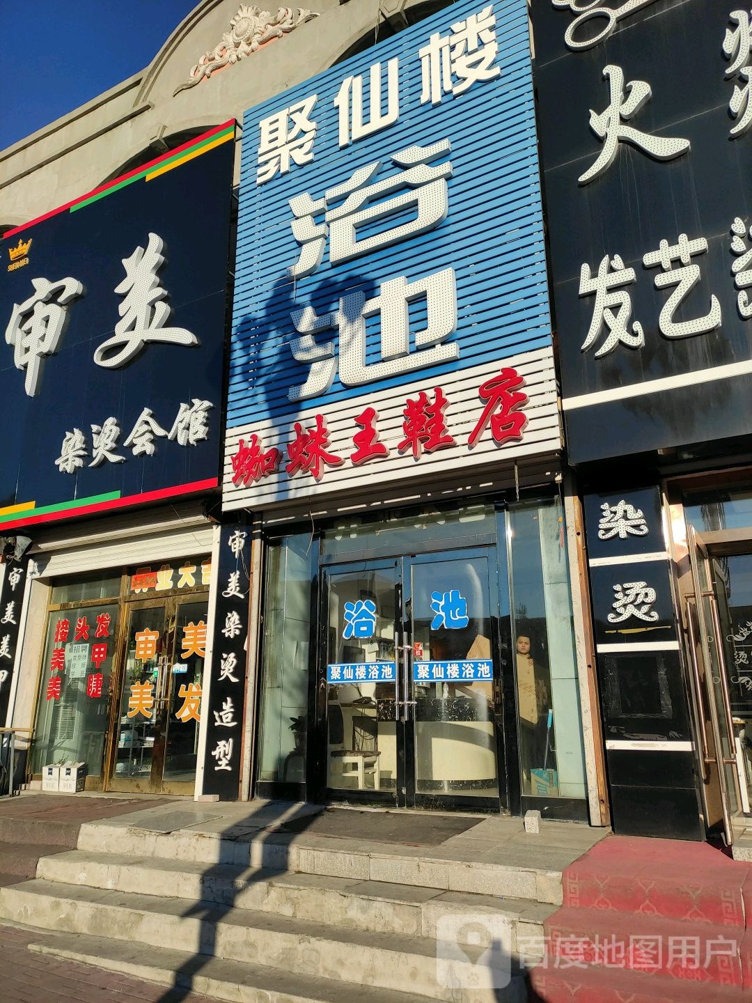 聚仙楼浴池