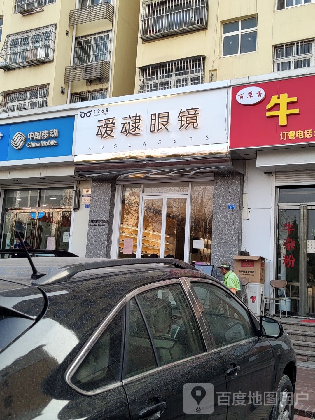 1268·叆叇眼镜(青岛二中店)