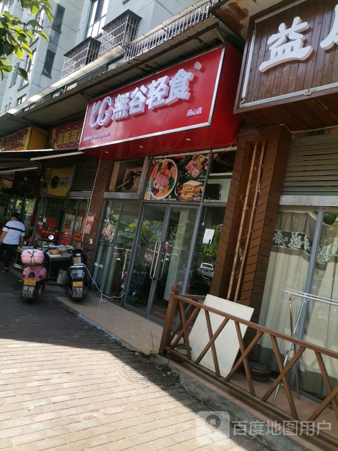 無谷轻食派(田心店)