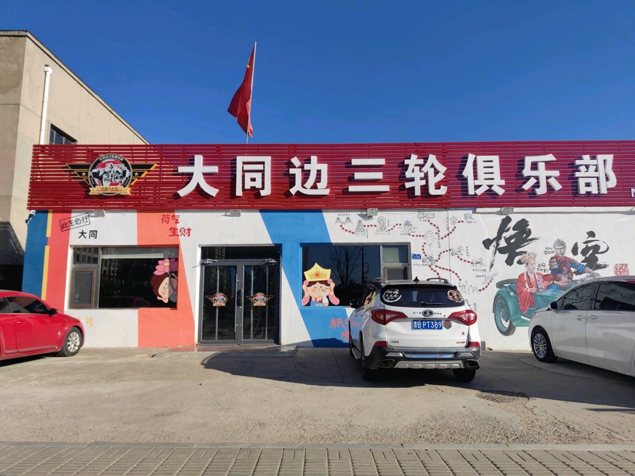 大同边三轮俱乐部