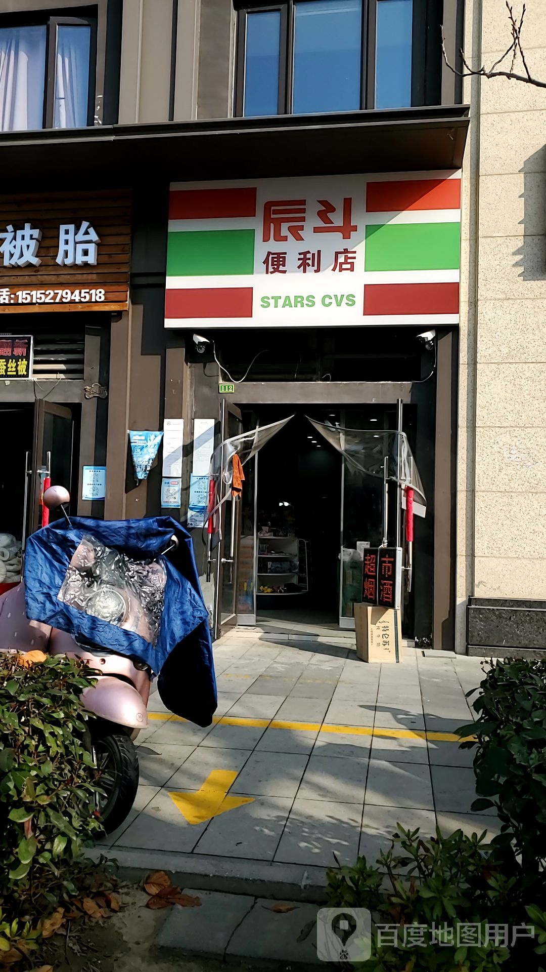 辰斗时便利店