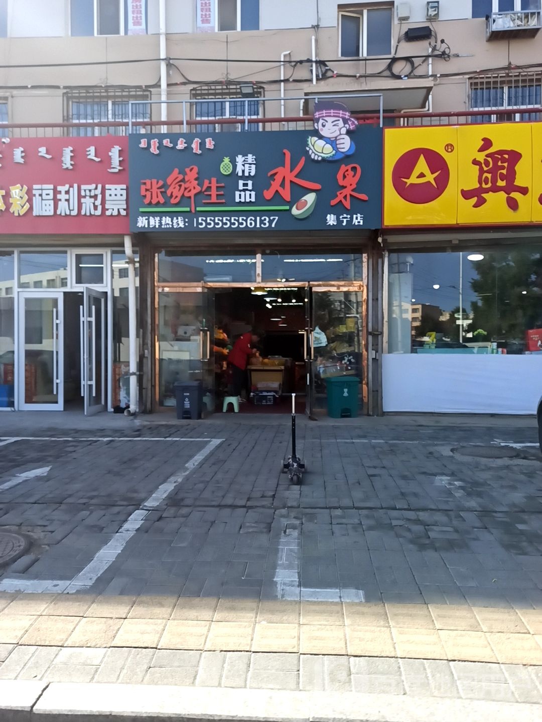 张鲜生精品水果(集宁店)