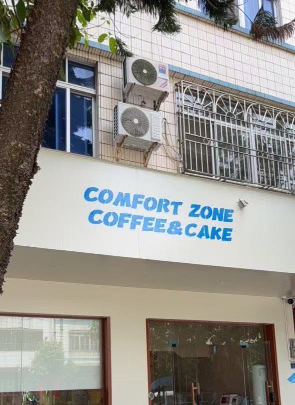 comfort zone舒适区咖啡