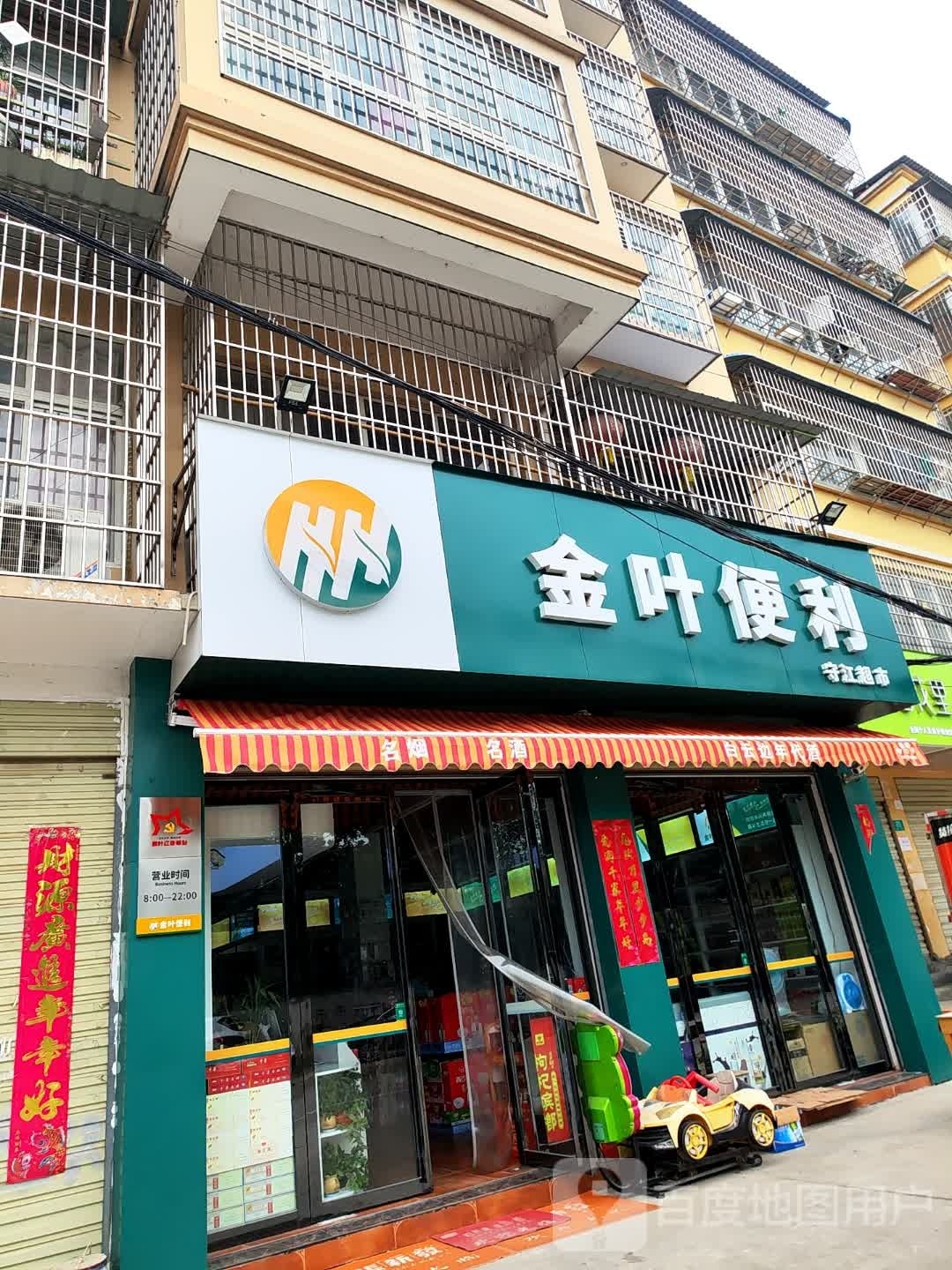 金叶便利(光明街店)