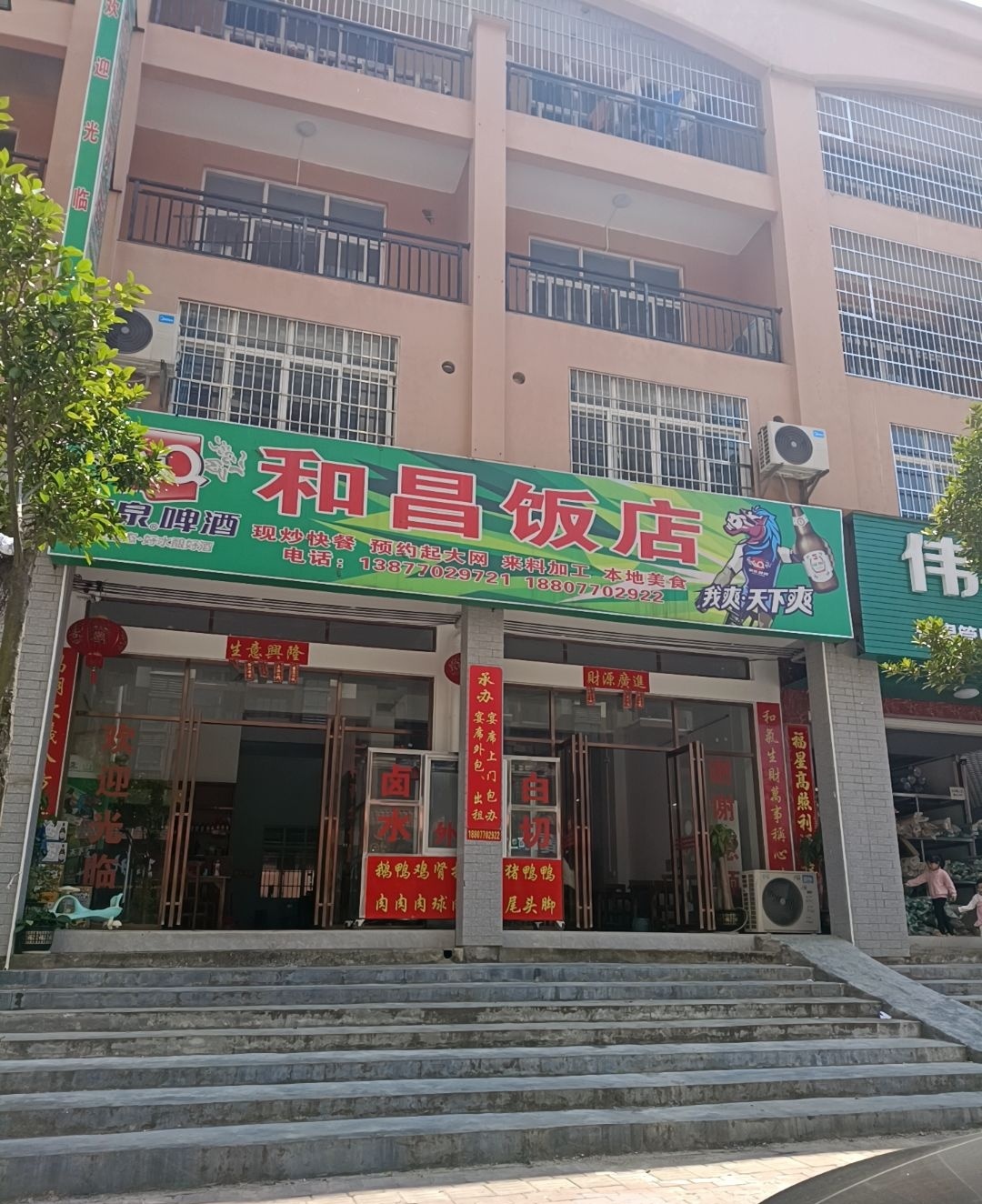 和昌饭店