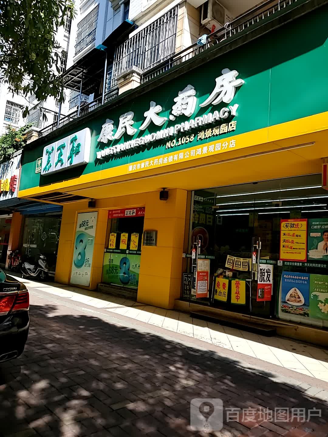 养天和康民大药房(鸿景观园店)