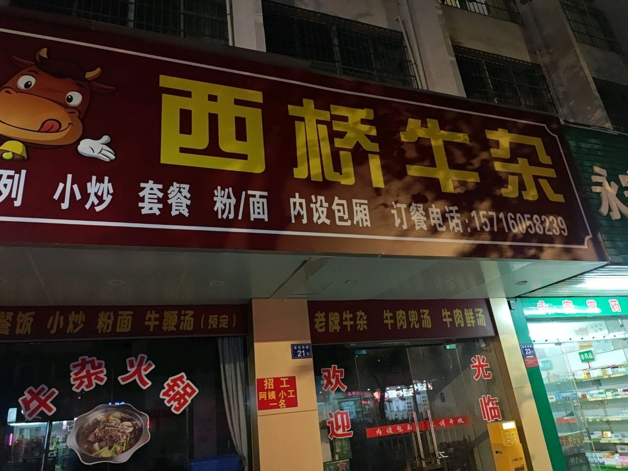 西桥牛杂