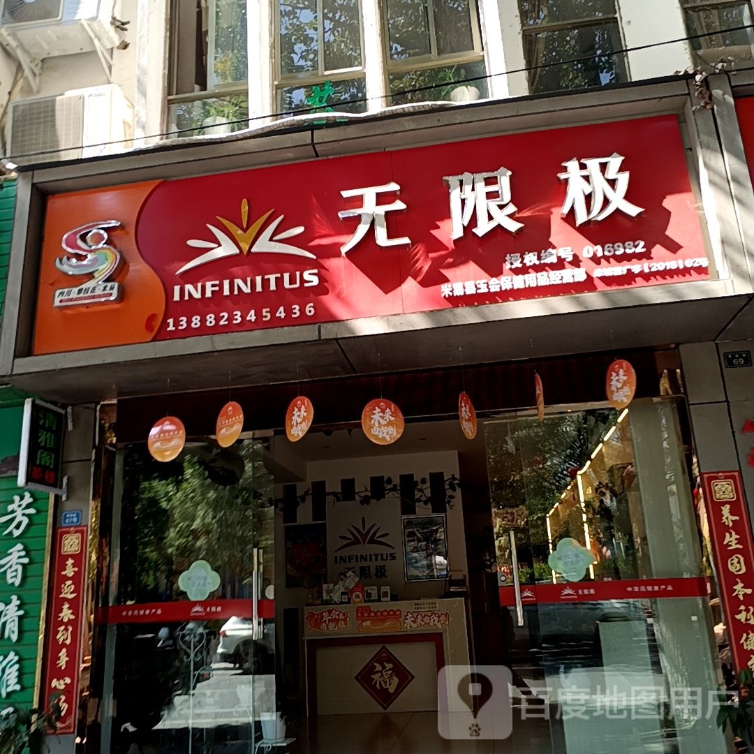 无线极(清桐路店)