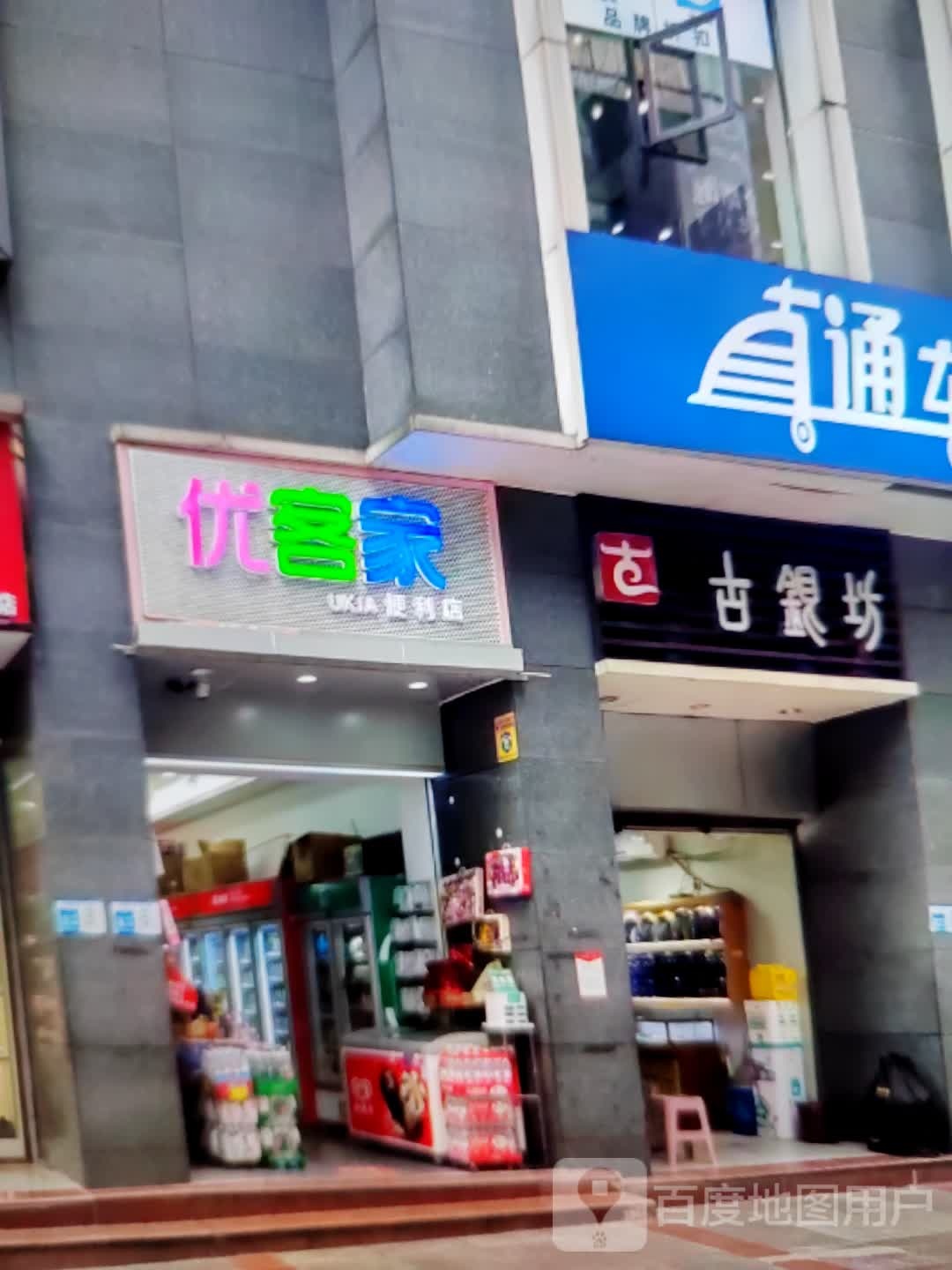 优客家便利店(屏淮路店)