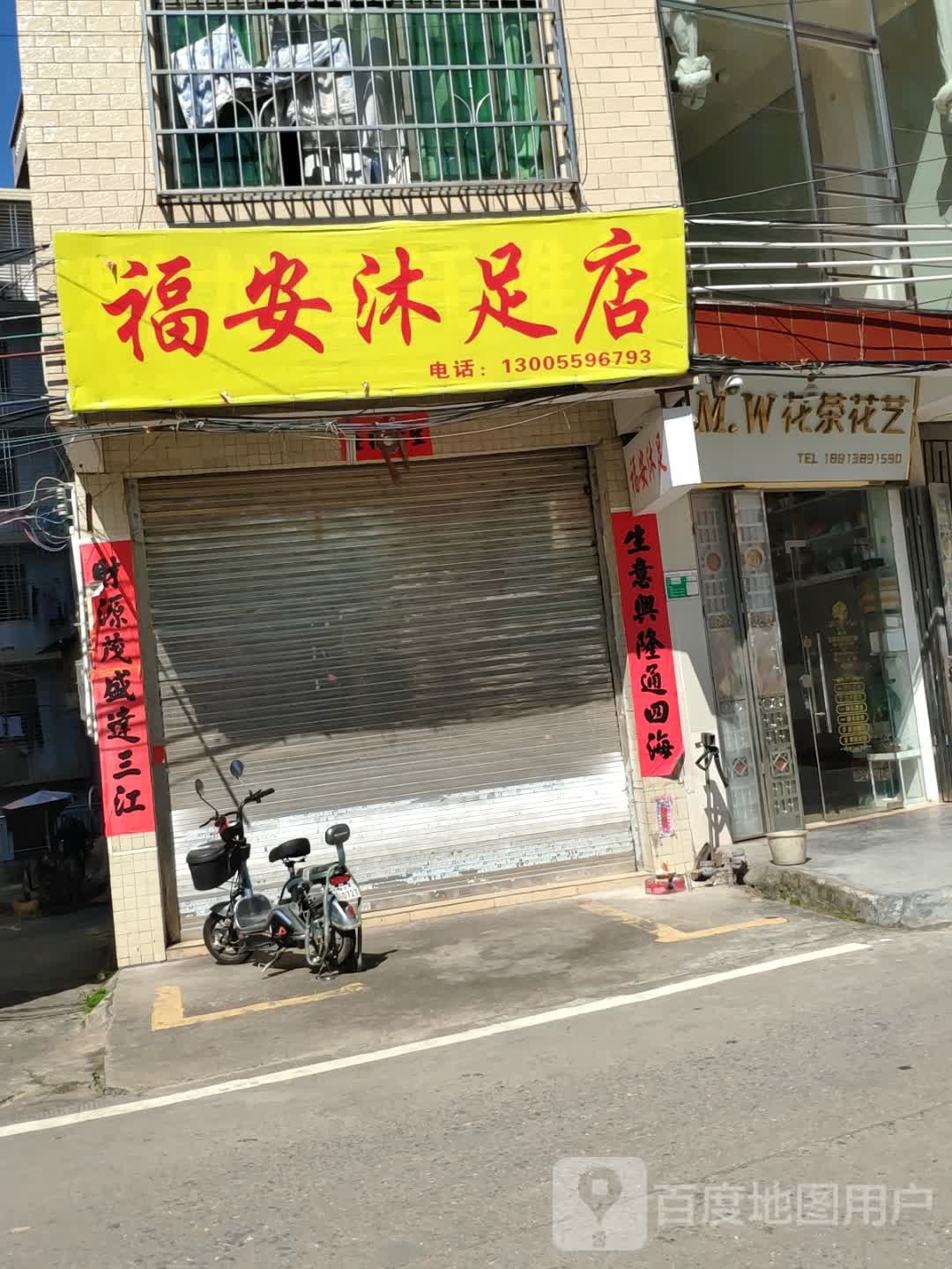 福安沐足