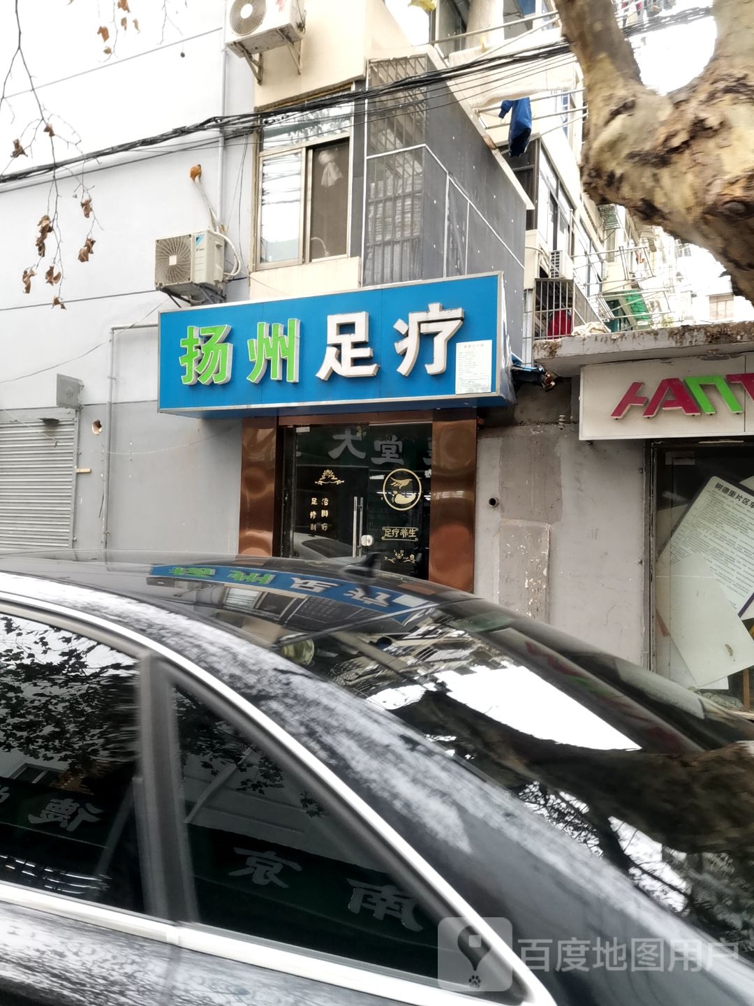 扬州足疗(三条巷店)