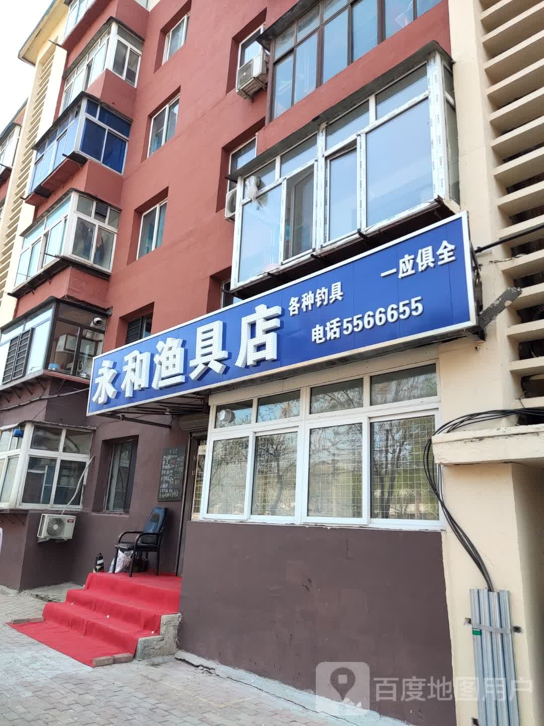 永和渔具店