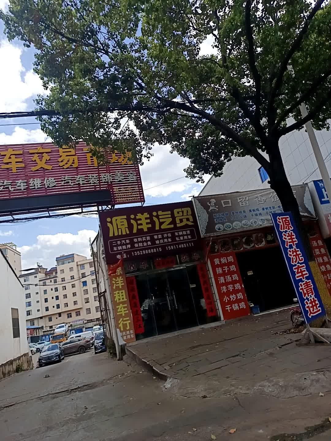 源洋汽车交易市场