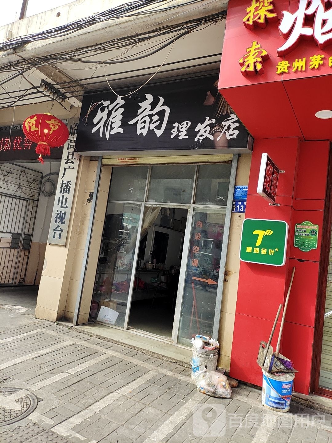 雅韵理发店