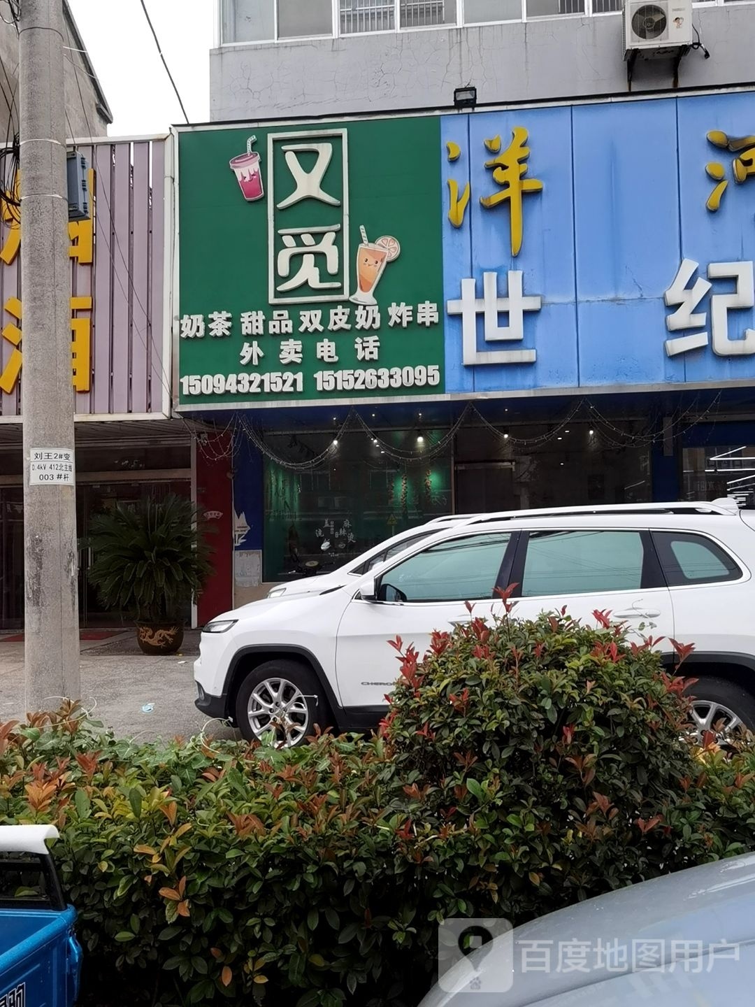 又觅奶茶甜品