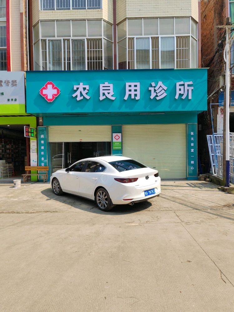 农良用诊所