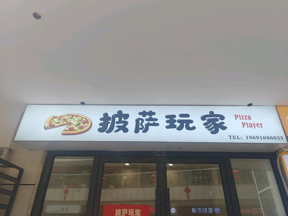披萨玩家