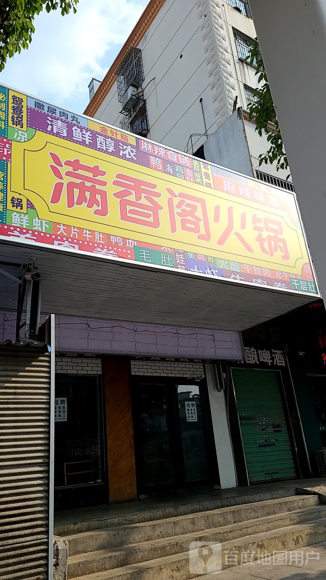 满乡阁火锅