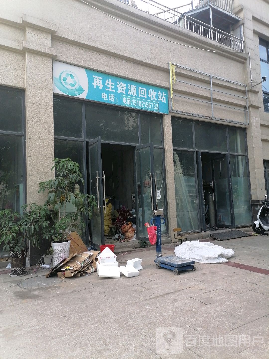 再生资源回收站