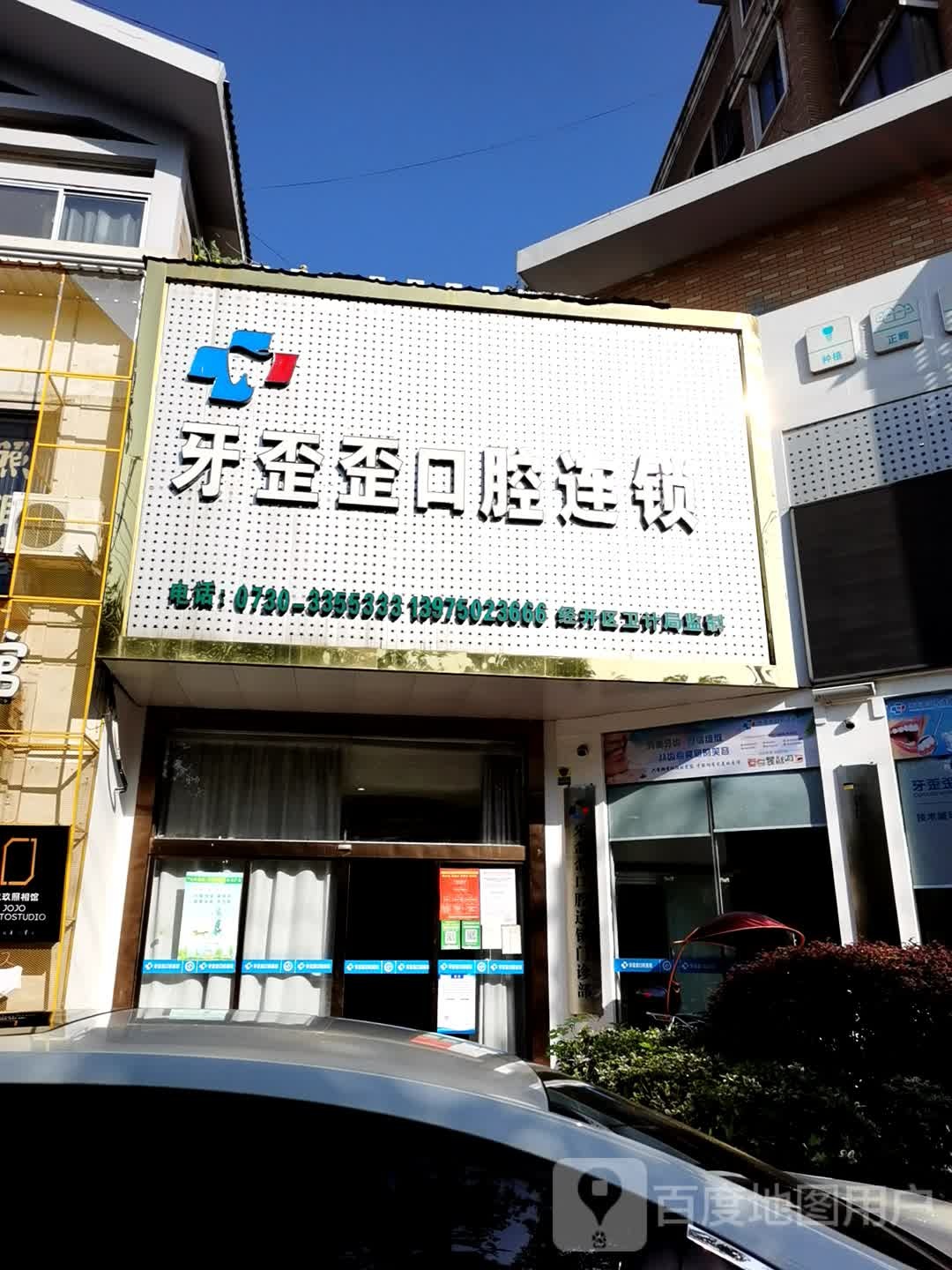 星齿健口腔连锁(八字门店)