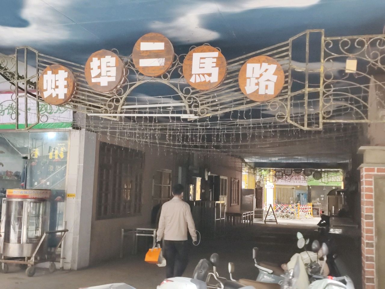 二马路冷饮店·老蚌埠冰酒酿·功夫柠檬茶(华夏·嘉里中心店)