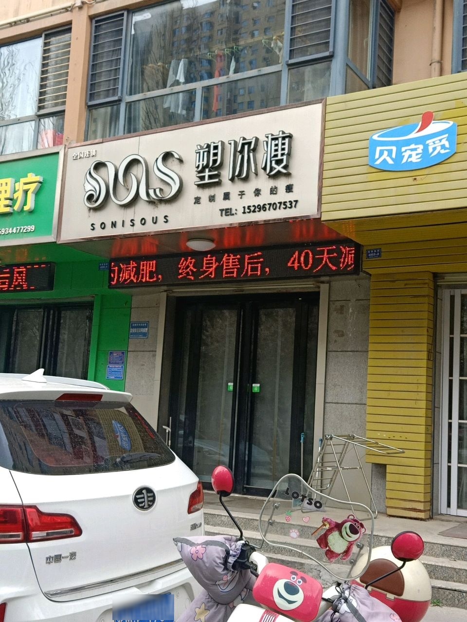 塑你瘦(明瑞园店)