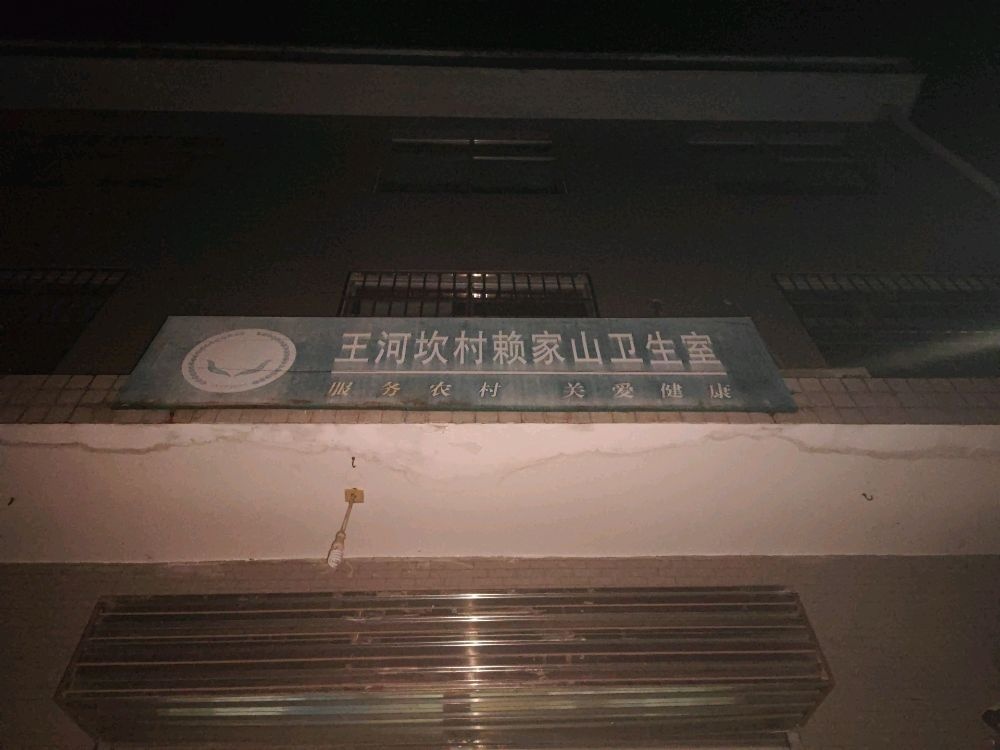 王河坎村赖家山卫生室