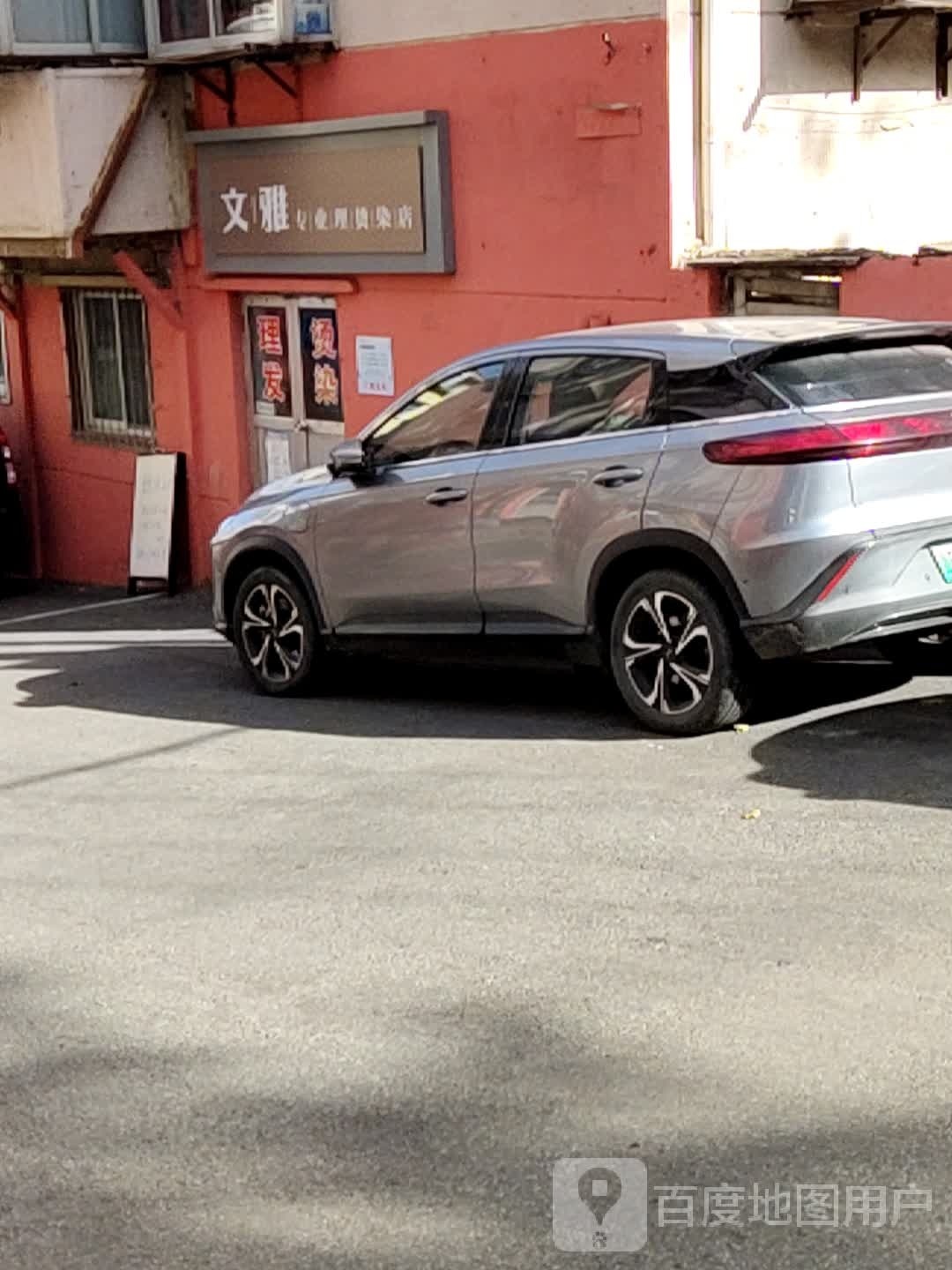 雅美专街业理烫染店