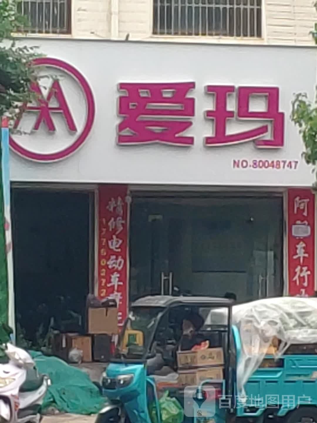 爱玛电动车(中华大道店)