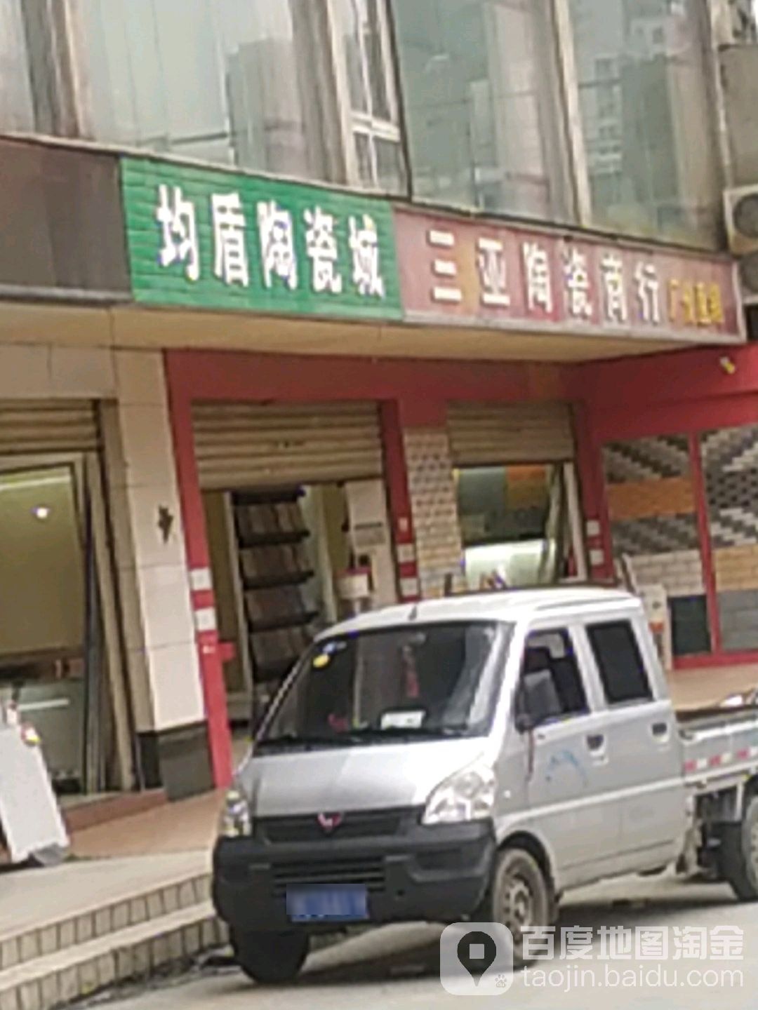 均盾陶瓷城