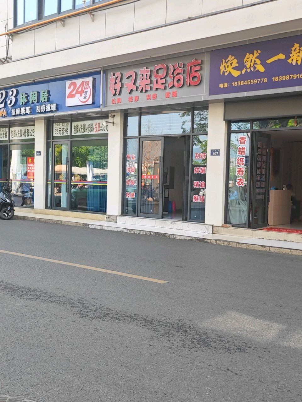好又来足浴店(上河街店)